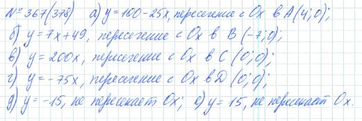 Ответ к задаче № 367 (378) - Рабочая тетрадь Макарычев Ю.Н., Миндюк Н.Г., Нешков К.И., гдз по алгебре 7 класс